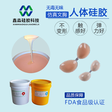 仿真文胸液体硅胶
