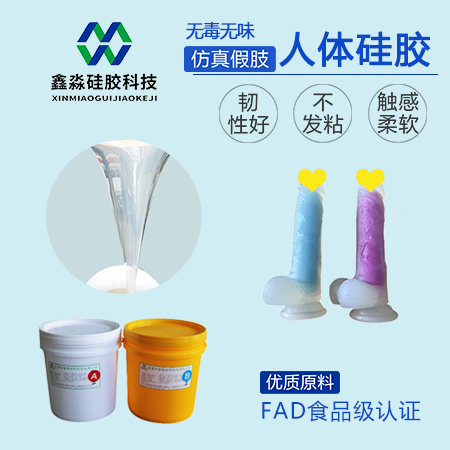成人用品人体硅胶