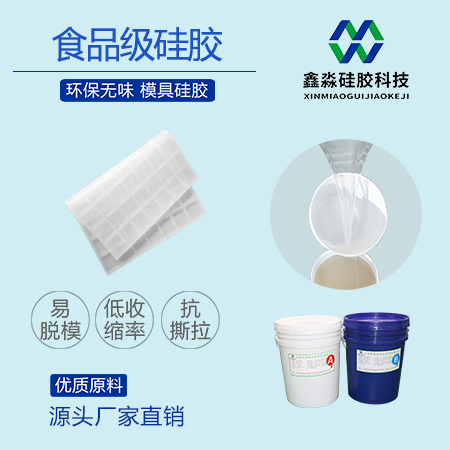 食品级液体硅胶