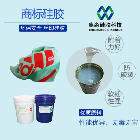 商标丝印硅胶