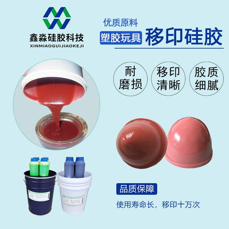 塑胶玩具移印硅胶