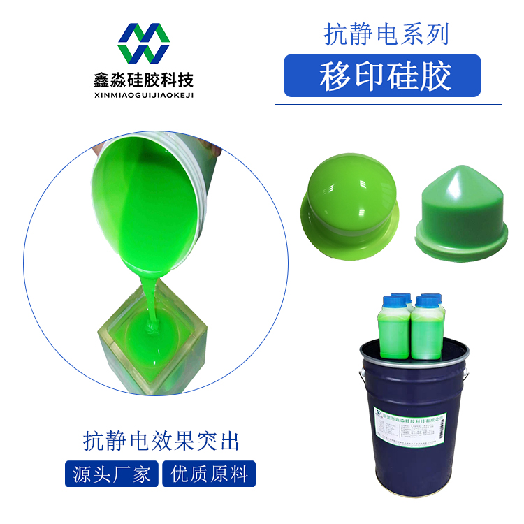 高等级抗静电移印硅胶